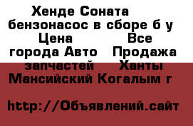 Хенде Соната5 2,0 бензонасос в сборе б/у › Цена ­ 2 000 - Все города Авто » Продажа запчастей   . Ханты-Мансийский,Когалым г.